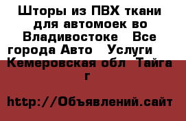 Шторы из ПВХ ткани для автомоек во Владивостоке - Все города Авто » Услуги   . Кемеровская обл.,Тайга г.